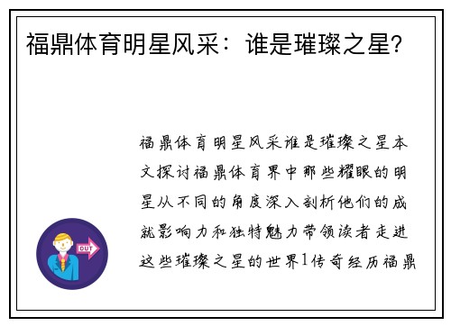 福鼎体育明星风采：谁是璀璨之星？