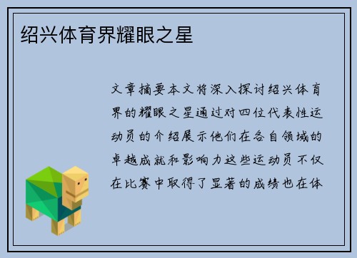 绍兴体育界耀眼之星