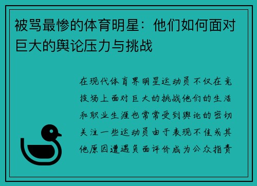 被骂最惨的体育明星：他们如何面对巨大的舆论压力与挑战
