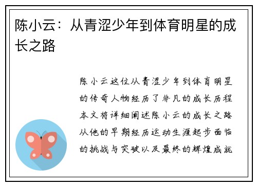 陈小云：从青涩少年到体育明星的成长之路