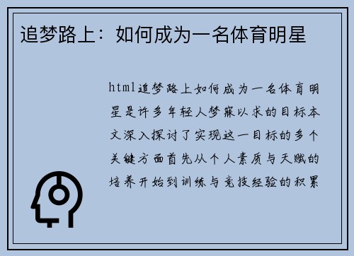 追梦路上：如何成为一名体育明星