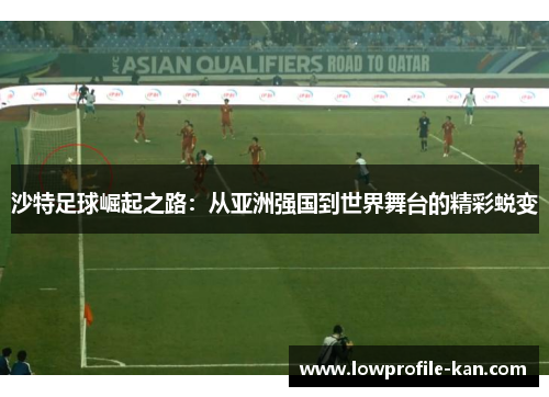 沙特足球崛起之路：从亚洲强国到世界舞台的精彩蜕变