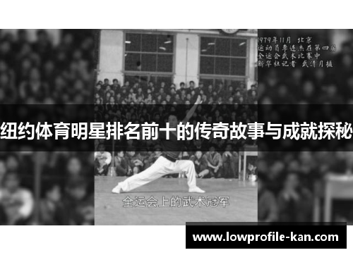 纽约体育明星排名前十的传奇故事与成就探秘