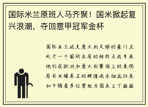 国际米兰原班人马齐聚！国米掀起复兴浪潮，夺回意甲冠军金杯