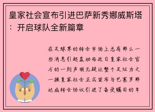 皇家社会宣布引进巴萨新秀娜威斯塔：开启球队全新篇章