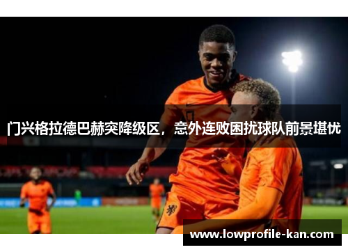 门兴格拉德巴赫突降级区，意外连败困扰球队前景堪忧