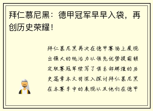 拜仁慕尼黑：德甲冠军早早入袋，再创历史荣耀！
