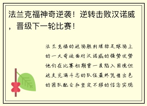法兰克福神奇逆袭！逆转击败汉诺威，晋级下一轮比赛！