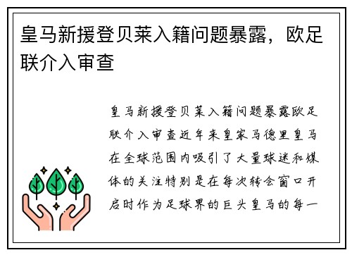 皇马新援登贝莱入籍问题暴露，欧足联介入审查