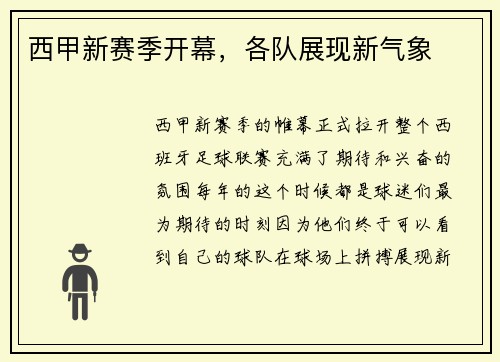 西甲新赛季开幕，各队展现新气象
