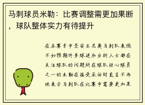 马刺球员米勒：比赛调整需更加果断，球队整体实力有待提升