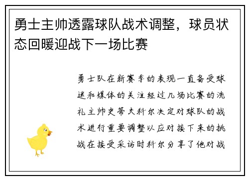 勇士主帅透露球队战术调整，球员状态回暖迎战下一场比赛