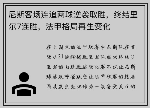 尼斯客场连追两球逆袭取胜，终结里尔7连胜，法甲格局再生变化