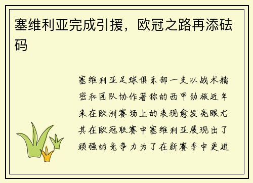 塞维利亚完成引援，欧冠之路再添砝码