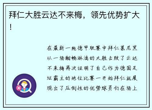拜仁大胜云达不来梅，领先优势扩大！