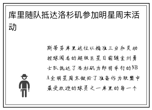 库里随队抵达洛杉矶参加明星周末活动