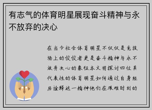 有志气的体育明星展现奋斗精神与永不放弃的决心