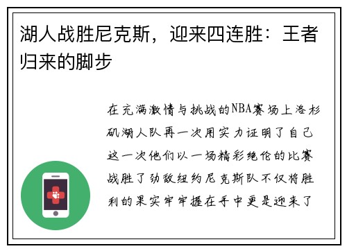 湖人战胜尼克斯，迎来四连胜：王者归来的脚步