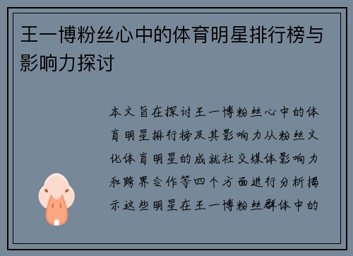 王一博粉丝心中的体育明星排行榜与影响力探讨