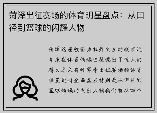 菏泽出征赛场的体育明星盘点：从田径到篮球的闪耀人物