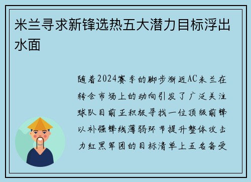 米兰寻求新锋选热五大潜力目标浮出水面