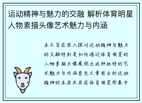 运动精神与魅力的交融 解析体育明星人物素描头像艺术魅力与内涵