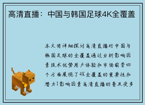 高清直播：中国与韩国足球4K全覆盖