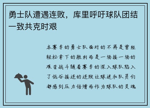 勇士队遭遇连败，库里呼吁球队团结一致共克时艰