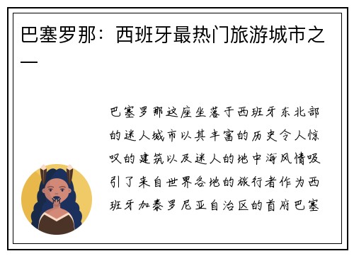 巴塞罗那：西班牙最热门旅游城市之一