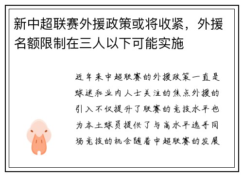 新中超联赛外援政策或将收紧，外援名额限制在三人以下可能实施