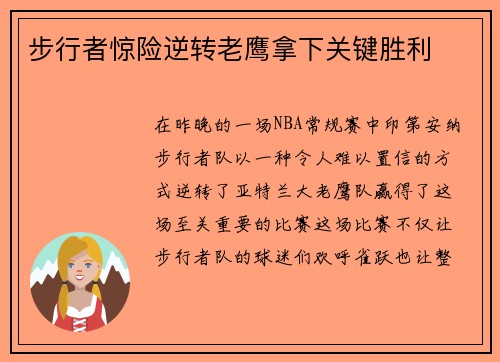 步行者惊险逆转老鹰拿下关键胜利