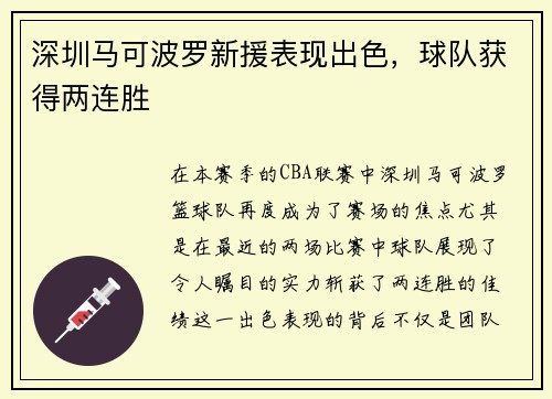 深圳马可波罗新援表现出色，球队获得两连胜