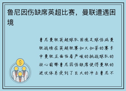 鲁尼因伤缺席英超比赛，曼联遭遇困境