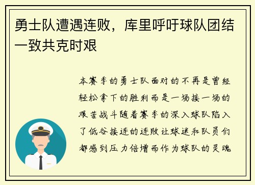 勇士队遭遇连败，库里呼吁球队团结一致共克时艰