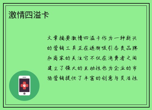 激情四溢卡
