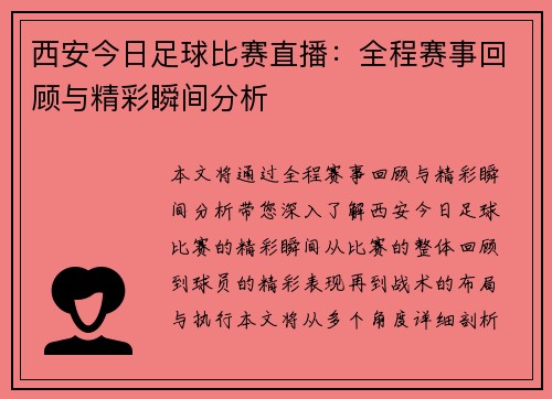 西安今日足球比赛直播：全程赛事回顾与精彩瞬间分析