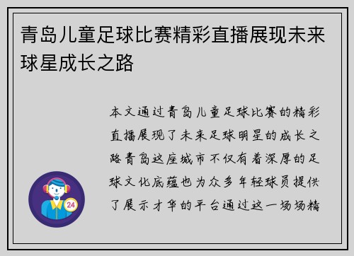 青岛儿童足球比赛精彩直播展现未来球星成长之路
